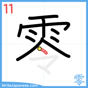 How to write "零" - stroke 11