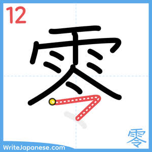 How to write "零" - stroke 12