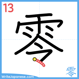 How to write "零" - stroke 13