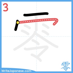 How to write "零" - stroke 3