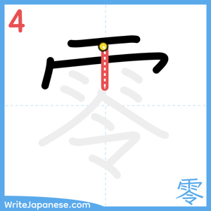 How to write "零" - stroke 4