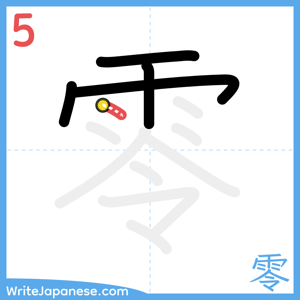How to write "零" - stroke 5