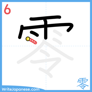 How to write "零" - stroke 6