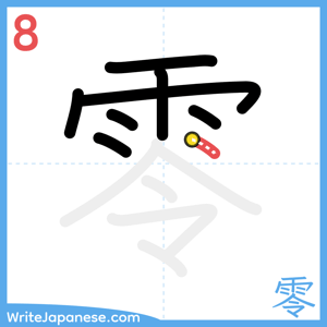 How to write "零" - stroke 8