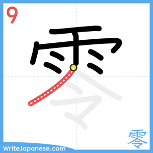 How to write "零" - stroke 9