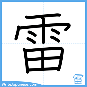 How to write "雷" - complete stroke order