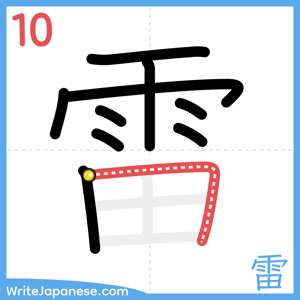 How to write "雷" - stroke 10