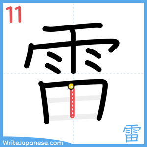 How to write "雷" - stroke 11
