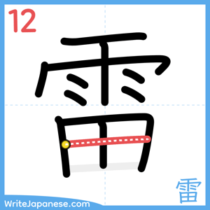 How to write "雷" - stroke 12