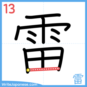 How to write "雷" - stroke 13