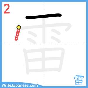 How to write "雷" - stroke 2