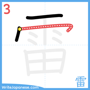 How to write "雷" - stroke 3