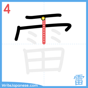 How to write "雷" - stroke 4
