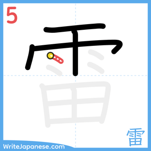 How to write "雷" - stroke 5