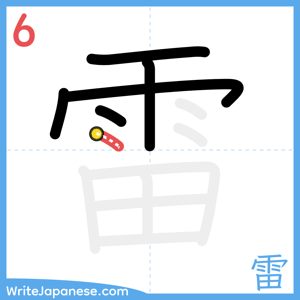 How to write "雷" - stroke 6