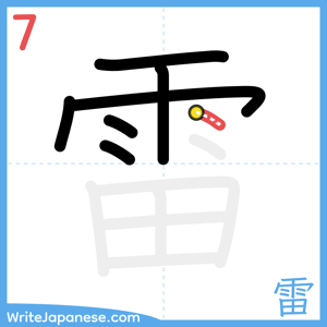 How to write "雷" - stroke 7