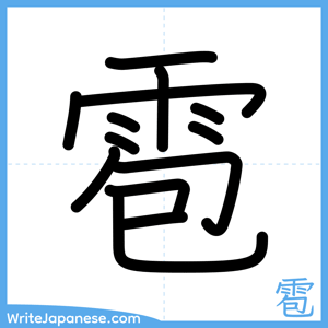How to write "雹" - complete stroke order