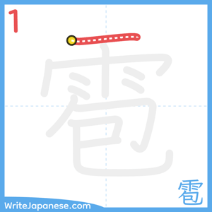 How to write "雹" - stroke 1