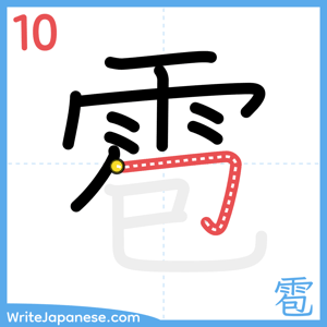How to write "雹" - stroke 10