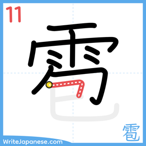 How to write "雹" - stroke 11