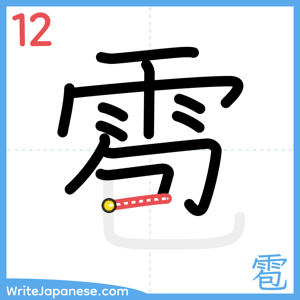 How to write "雹" - stroke 12