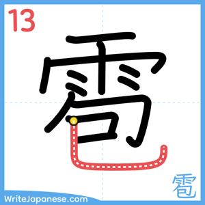 How to write "雹" - stroke 13