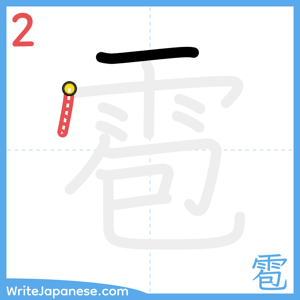 How to write "雹" - stroke 2
