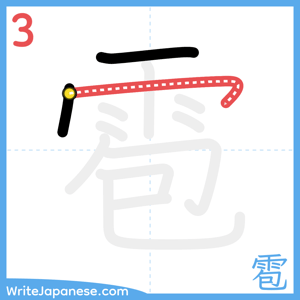 How to write "雹" - stroke 3