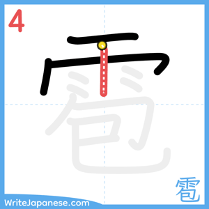 How to write "雹" - stroke 4