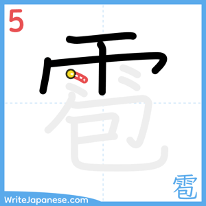 How to write "雹" - stroke 5