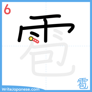 How to write "雹" - stroke 6