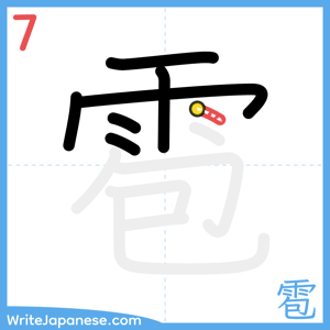 How to write "雹" - stroke 7