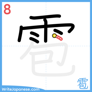 How to write "雹" - stroke 8