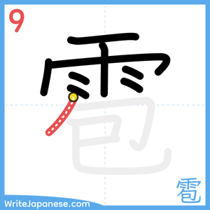 How to write "雹" - stroke 9