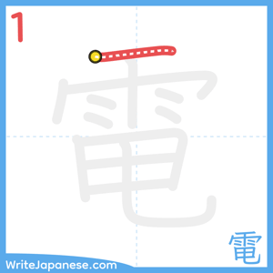 How to write "電" - stroke 1