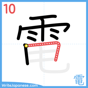 How to write "電" - stroke 10