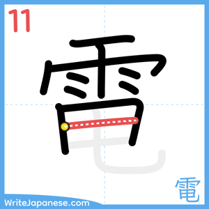 How to write "電" - stroke 11