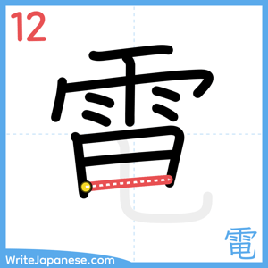 How to write "電" - stroke 12