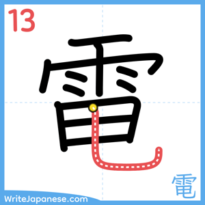 How to write "電" - stroke 13
