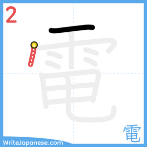 How to write "電" - stroke 2