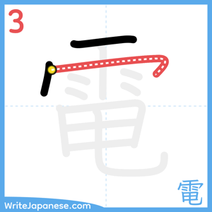 How to write "電" - stroke 3