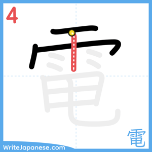 How to write "電" - stroke 4