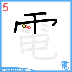 How to write "電" - stroke 5