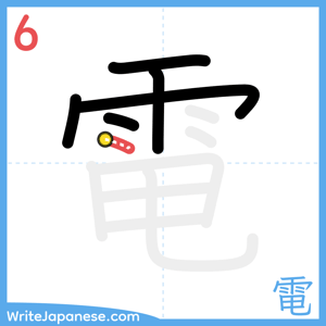 How to write "電" - stroke 6
