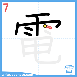 How to write "電" - stroke 7