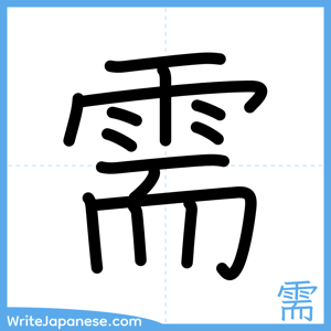 How to write "需" - complete stroke order