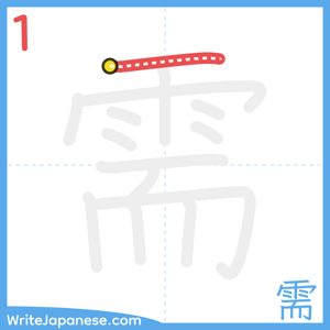 How to write "需" - stroke 1