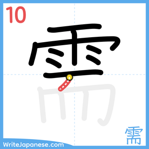 How to write "需" - stroke 10