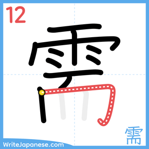 How to write "需" - stroke 12