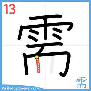 How to write "需" - stroke 13